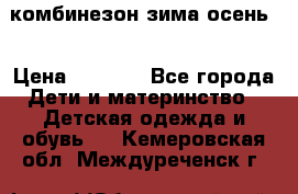 комбинезон зима осень  › Цена ­ 1 200 - Все города Дети и материнство » Детская одежда и обувь   . Кемеровская обл.,Междуреченск г.